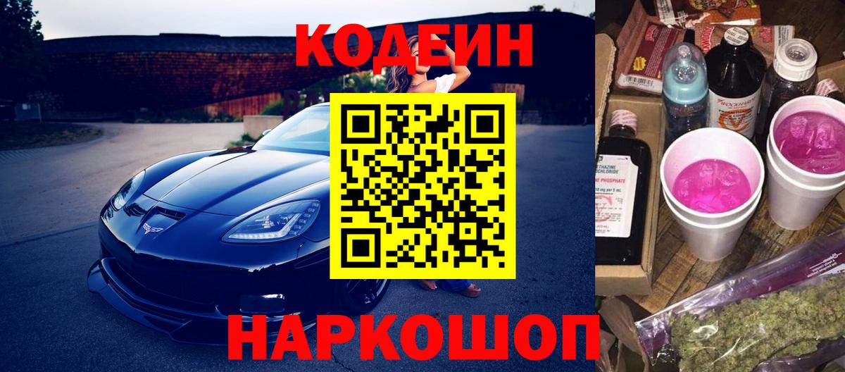 Полысаево  Codein Purple Drank  Вход с VPN 