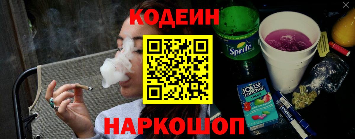 Кодеин Purple Drank Полысаево
